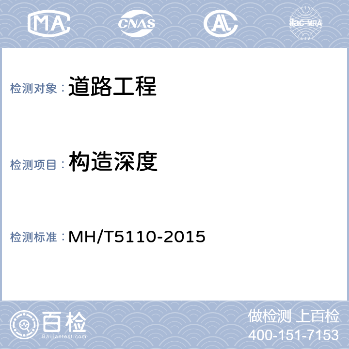 构造深度 《民用机场道面现场测试规程》 MH/T5110-2015 11.4