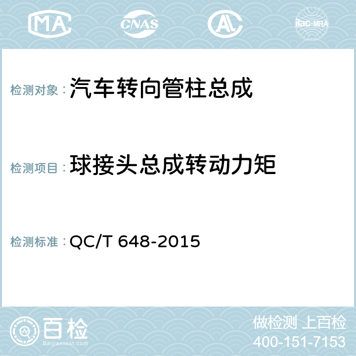 球接头总成转动力矩 汽车转向拉杆总成性能要求及台架试验方法 QC/T 648-2015 5.2.2