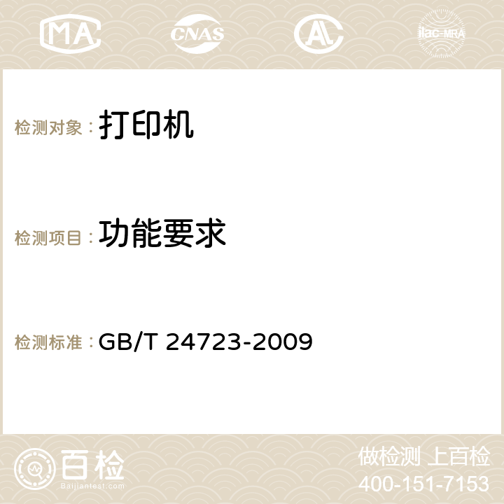 功能要求 GB/T 24723-2009 公路收费用票据打印机