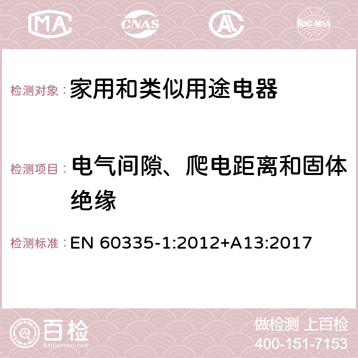 电气间隙、爬电距离和固体绝缘 家用和类似用途电器的安全 第1部分：通用要求 EN 60335-1:2012+A13:2017 29