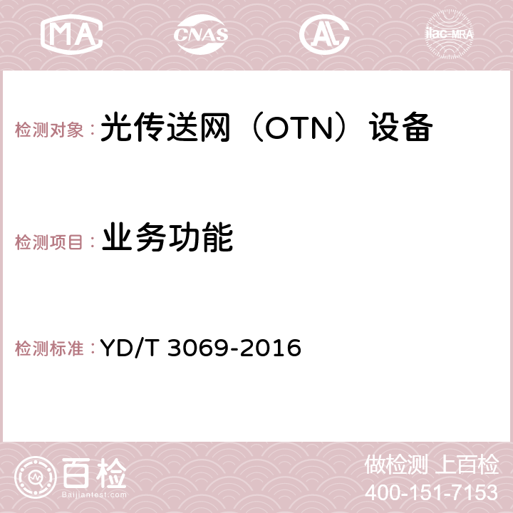 业务功能 YD/T 3069-2016 光传送网（OTN）互联互通技术要求