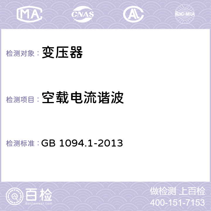 空载电流谐波 《电力变压器 第1部分 总则》 GB 1094.1-2013 3.13.2