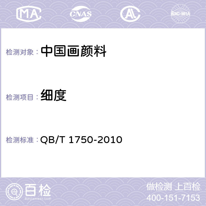 细度 QB/T 1750-2010 中国画颜料