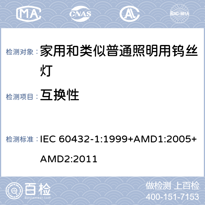 互换性 白炽灯安全要求　第1部分：家庭和类似场合普通照明用钨丝灯 IEC 60432-1:1999+AMD1:2005+AMD2:2011 2.10