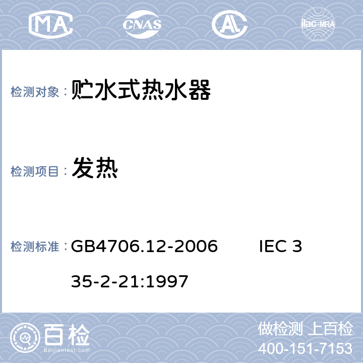 发热 GB 4706.12-2006 家用和类似用途电器的安全储水式热水器的特殊要求