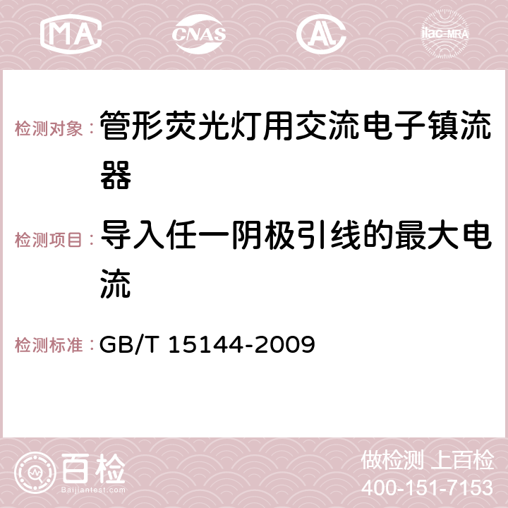 导入任一阴极引线的最大电流 GB/T 15144-2009 管形荧光灯用交流电子镇流器 性能要求