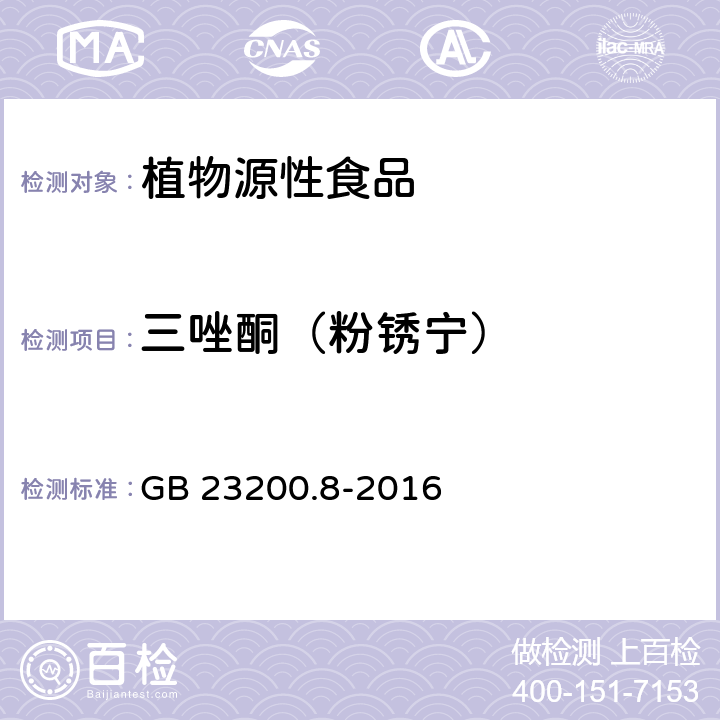 三唑酮（粉锈宁） 食品安全国家标准 水果和蔬菜中500种农药及相关化学品残留量的测定 气相色谱-质谱法 GB 23200.8-2016