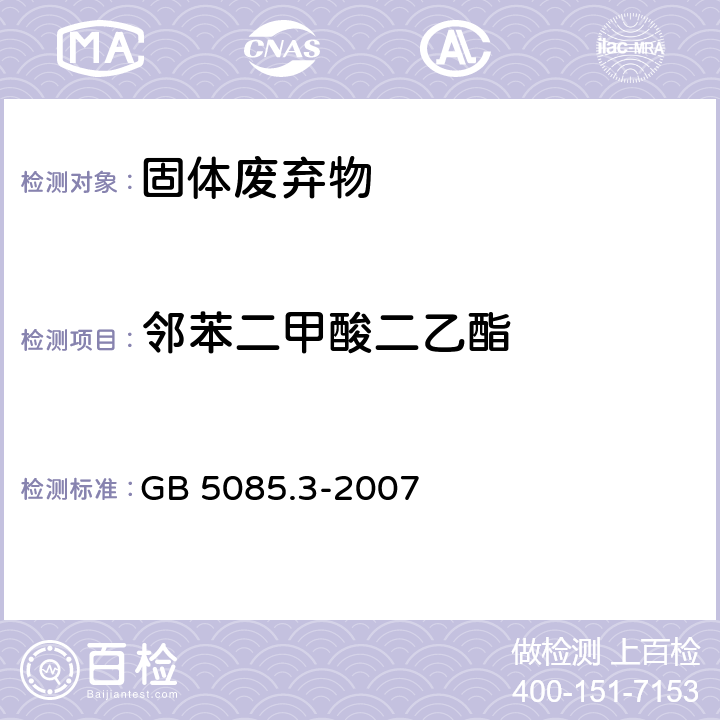 邻苯二甲酸二乙酯 危险废物鉴别标准 浸出毒性鉴别 GB 5085.3-2007 附录V