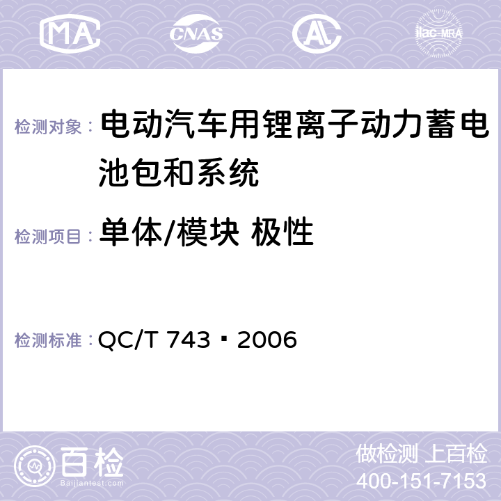 单体/模块 极性 电动汽车用锂离子蓄电池 QC/T 743—2006 6.2.2,6.3.2