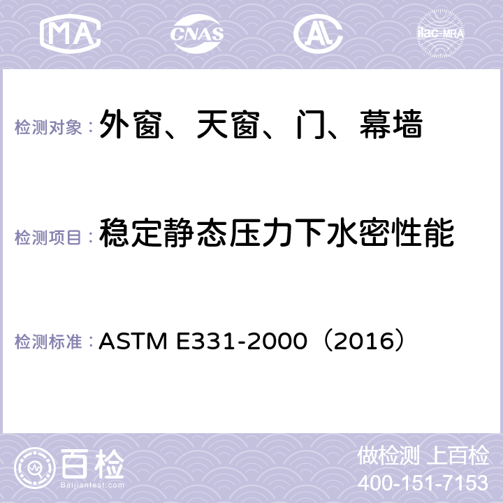 稳定静态压力下水密性能 《稳定静态压力下，外窗、天窗、外门和幕墙的水密性能检测》 ASTM E331-2000（2016）