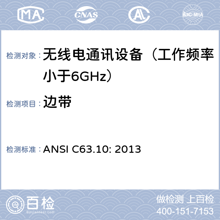 边带 无执照的无线设备测试用美国国家标准 ANSI C63.10: 2013