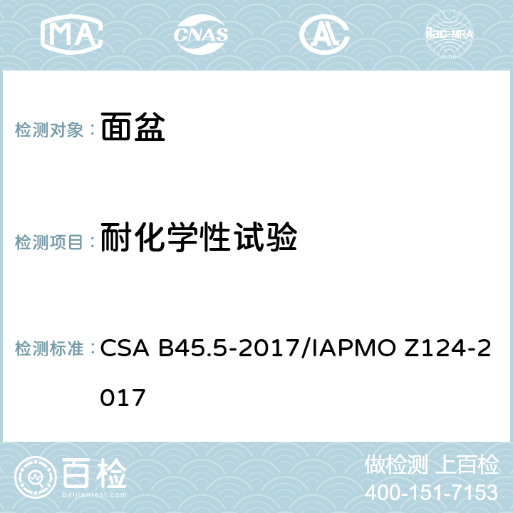 耐化学性试验 塑料台盆 CSA B45.5-2017/IAPMO Z124-2017 5.15