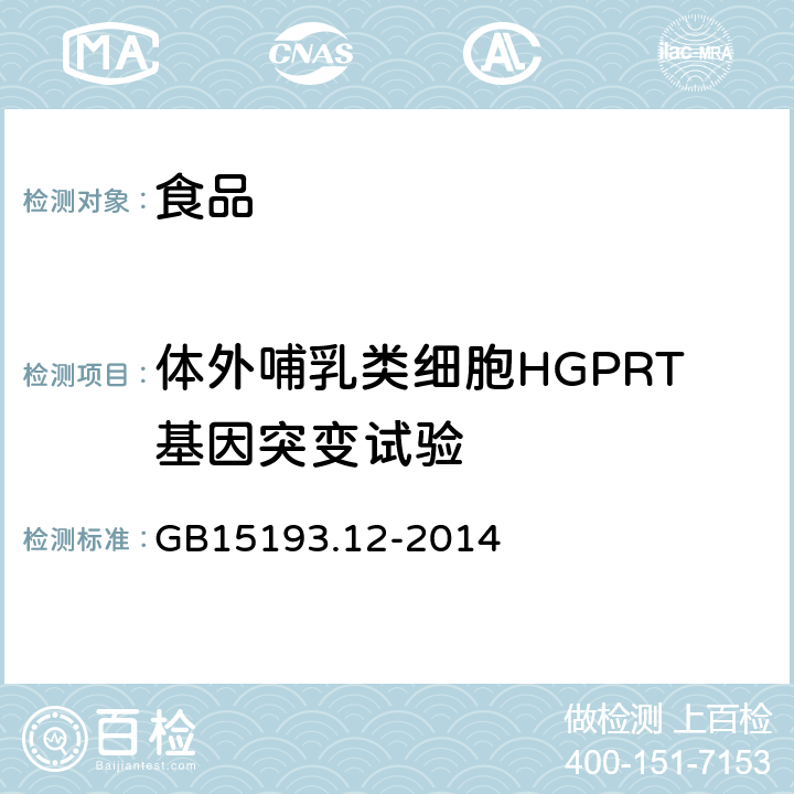 体外哺乳类细胞HGPRT基因突变试验 食品安全国家标准 体外哺乳类细胞HGPRT基因突变试验 GB15193.12-2014