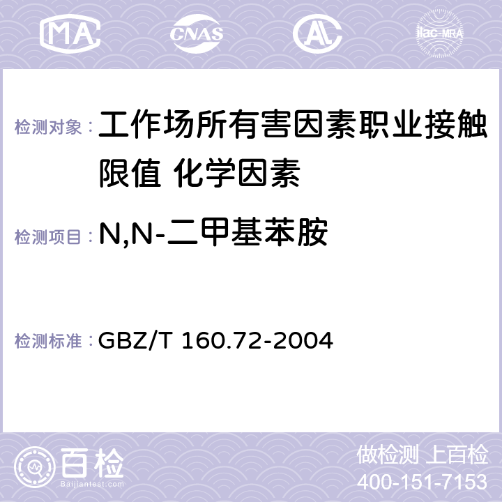 N,N-二甲基苯胺 《工作场所空气有毒物质测定 芳香族胺类化合物》 GBZ/T 160.72-2004