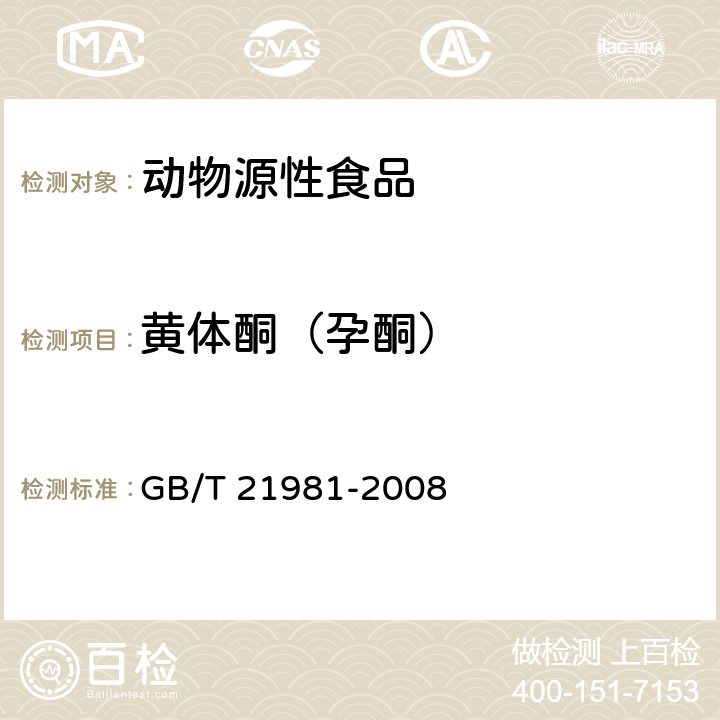 黄体酮（孕酮） 动物源食品中激素多残留检测方法液相色谱-质谱/质谱法 GB/T 21981-2008