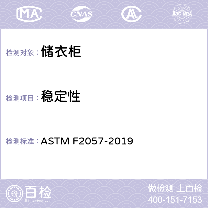 稳定性 储衣柜安全测试 ASTM F2057-2019 7.1,7.2