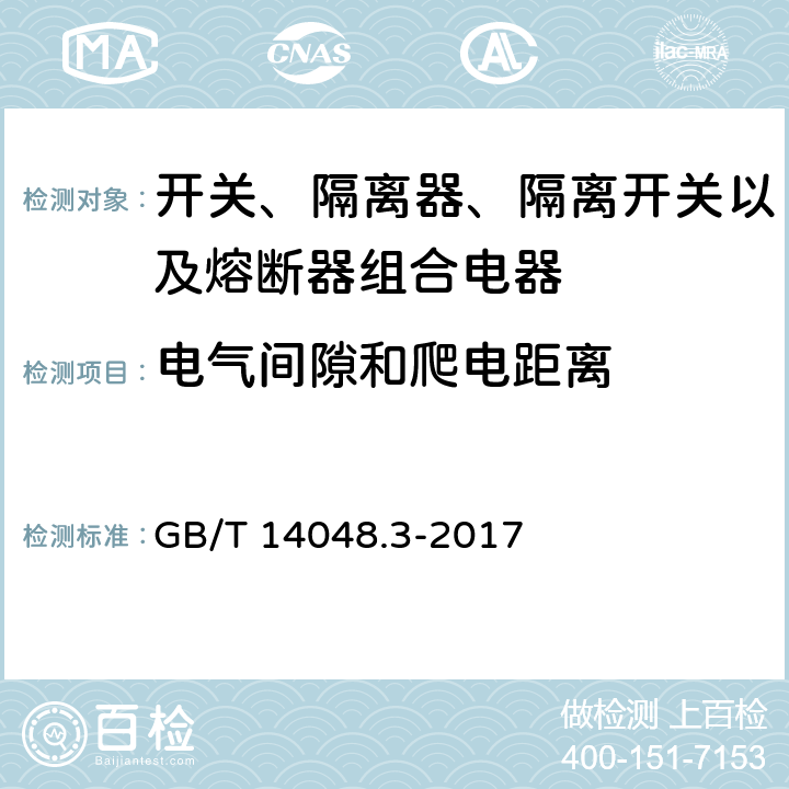 电气间隙和爬电距离 低压开关设备和控制设备 第3部分：开关、隔离器、隔离开关以及熔断器组合电器 GB/T 14048.3-2017 7.1.3