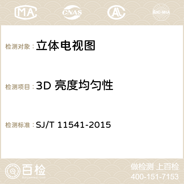 3D 亮度均匀性 立体电视图像质量测试方法 SJ/T 11541-2015 5.6