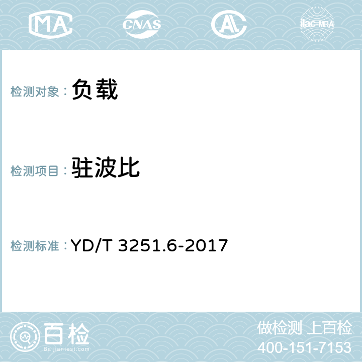 驻波比 移动通信分布系统无源器件 第6部分：负载 YD/T 3251.6-2017 5.4