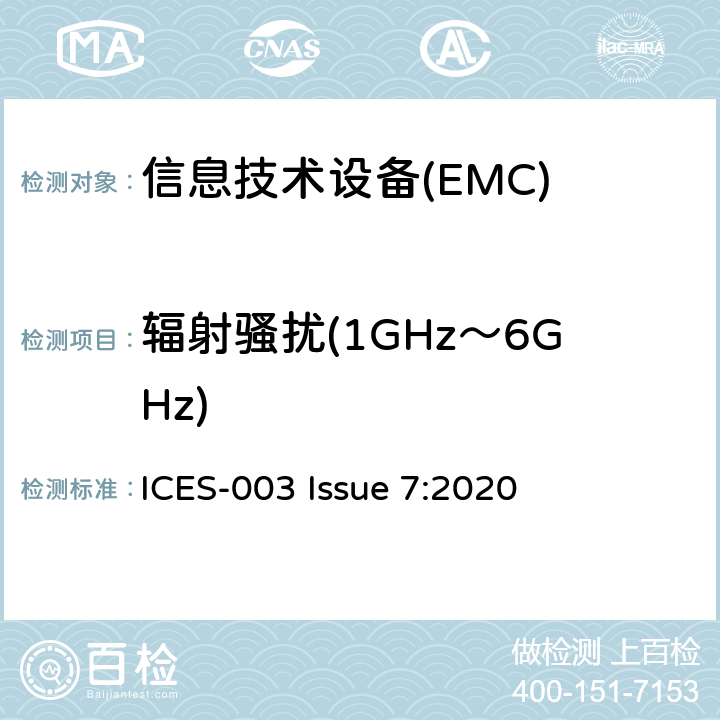 辐射骚扰(1GHz～6GHz) 信息技术设备的无线电骚扰限值和测量方法 ICES-003 Issue 7:2020 3