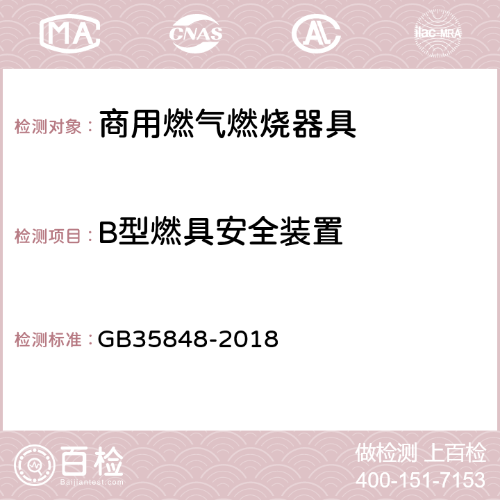 B型燃具安全装置 商用燃气燃烧器具 GB35848-2018 6.10
