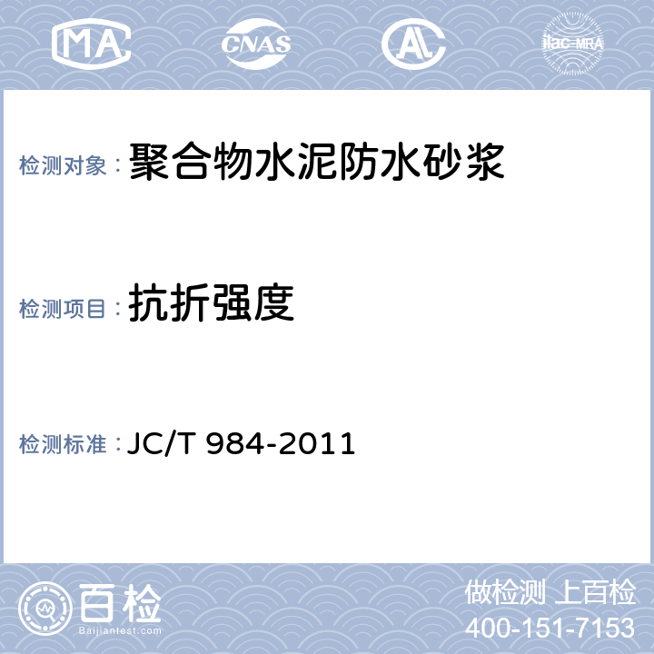 抗折强度 《聚合物水泥防水砂浆》 JC/T 984-2011 7.6