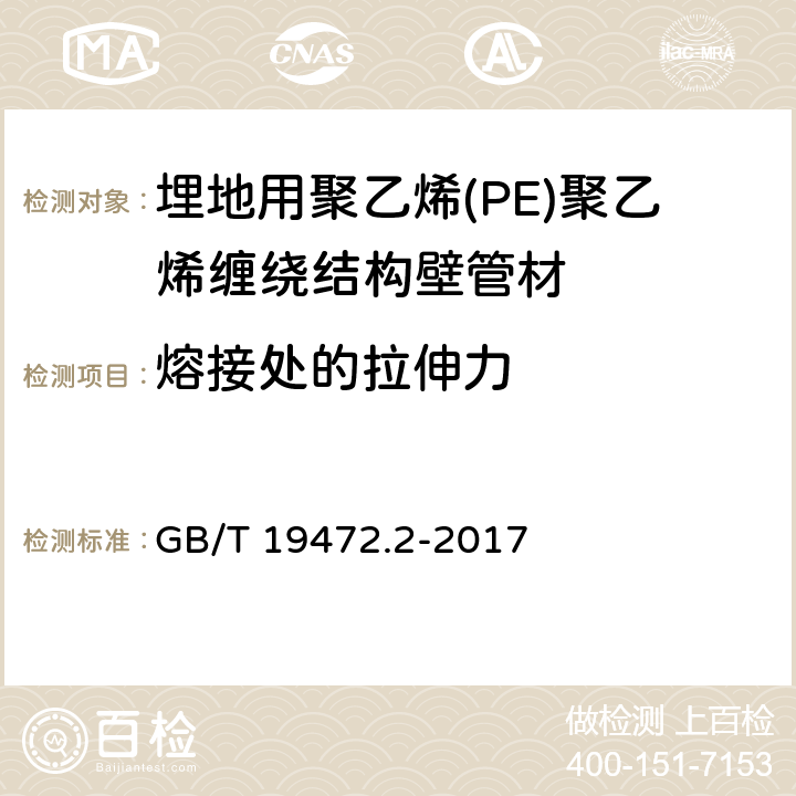 熔接处的拉伸力 埋地用聚乙烯(PE)结构壁管道系统 第2部分：聚乙烯缠绕结构壁管材 GB/T 19472.2-2017 8.13