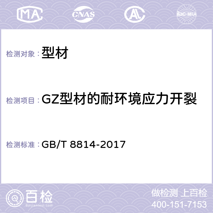 GZ型材的耐环境应力开裂 《门、窗用未增塑聚氯乙烯（PVC-U）型材》 GB/T 8814-2017 7.15