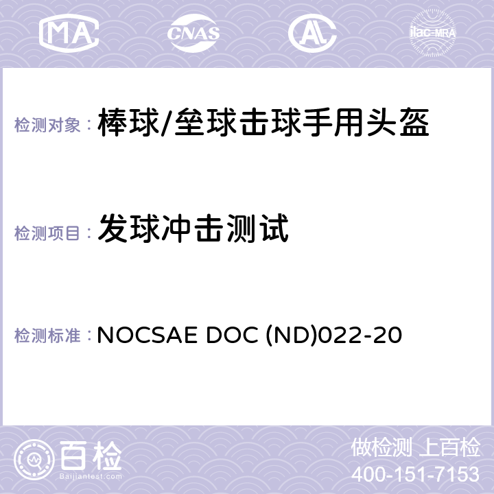 发球冲击测试 新生产棒球/垒球击球手用头盔的标准规范 NOCSAE DOC (ND)022-20 5