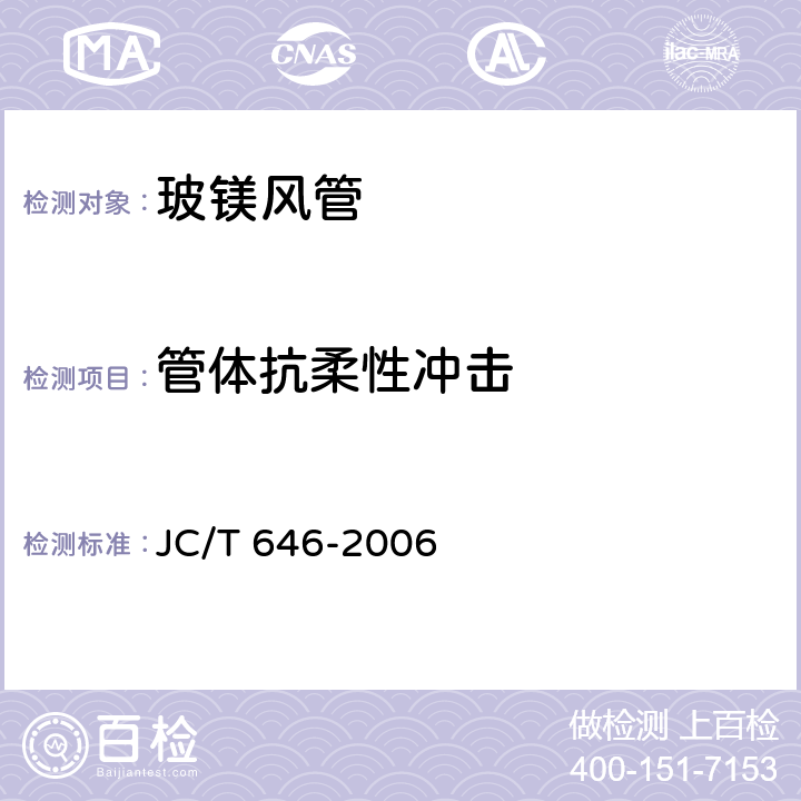 管体抗柔性冲击 《玻镁风管》 JC/T 646-2006 7.4.4
