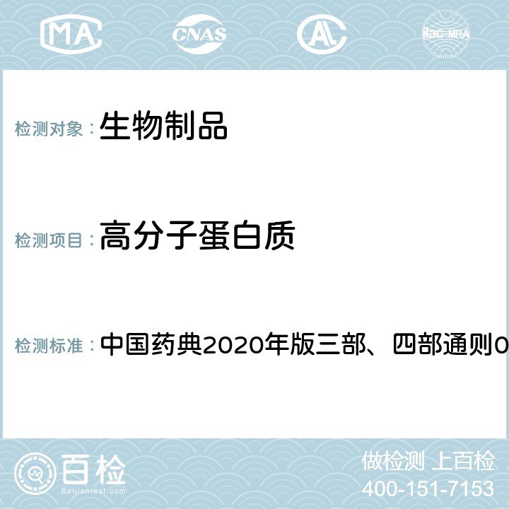 高分子蛋白质 分子排阻色谱法 中国药典2020年版三部、四部通则0514