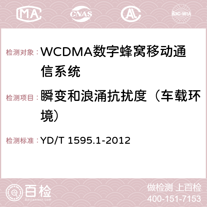 瞬变和浪涌抗扰度（车载环境） 2GHz WCDMA数字蜂窝移动通信系统电磁兼容性要求和测量方法 第1部分: 用户设备及其辅助设备 YD/T 1595.1-2012 9.8