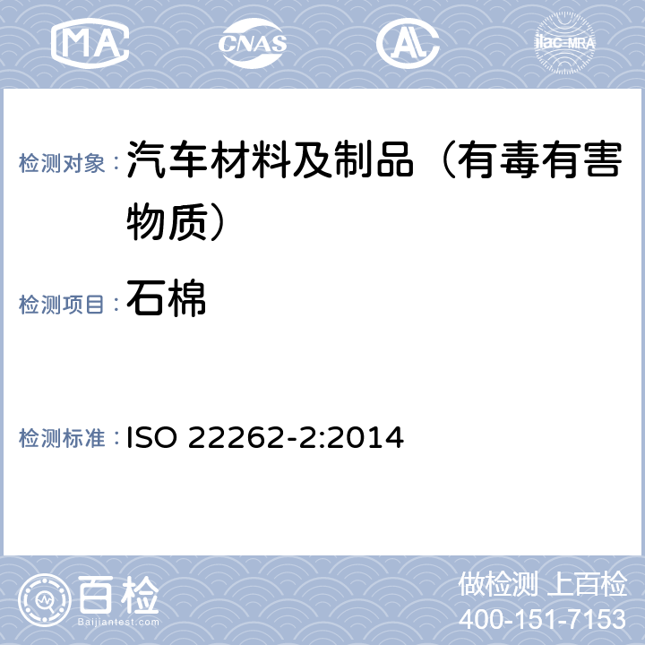 石棉 空气质量-散装材料-第二部分：石棉重量的定量测定和显微镜法 ISO 22262-2:2014