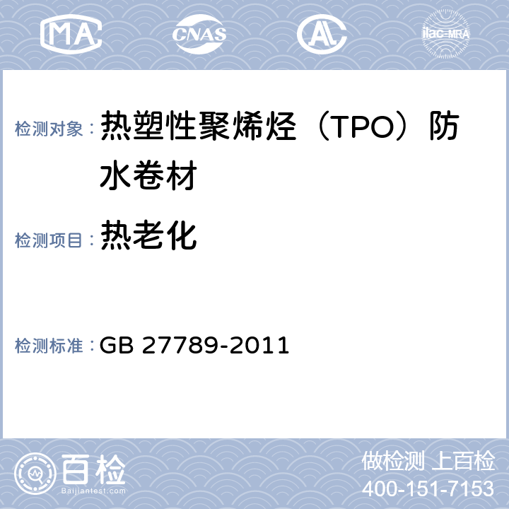 热老化 《热塑性聚烯烃（TPO）防水卷材》 GB 27789-2011 6.15