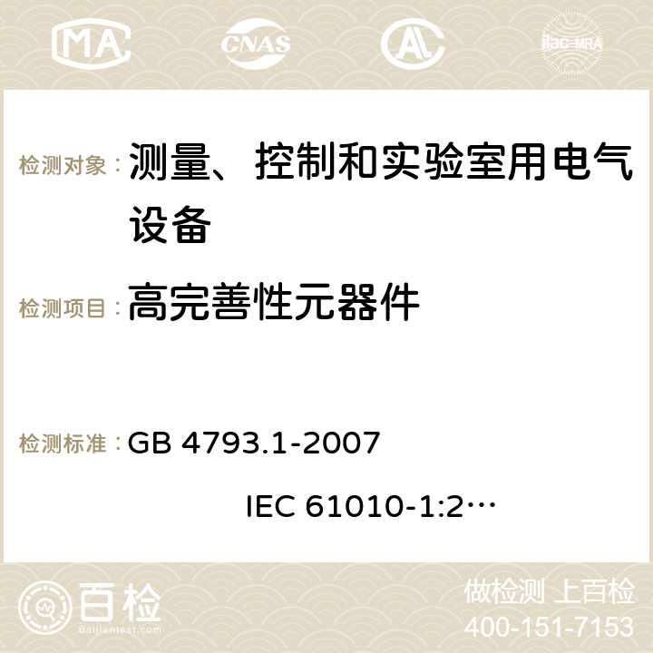 高完善性元器件 测量、控制和实验室用电气设备的安全要求 第1部分：通用要求 GB 4793.1-2007 IEC 61010-1:2001 14.6