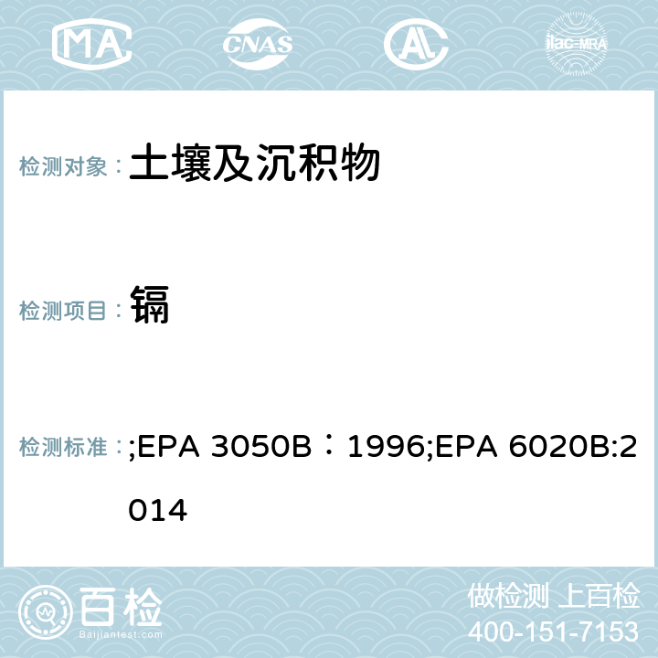 镉 EPA 3050B:1996 土壤中金属元素分析-沉积物、污泥和土壤的酸消化法、电感耦合等离子体质谱法 ;EPA 3050B：1996;EPA 6020B:2014