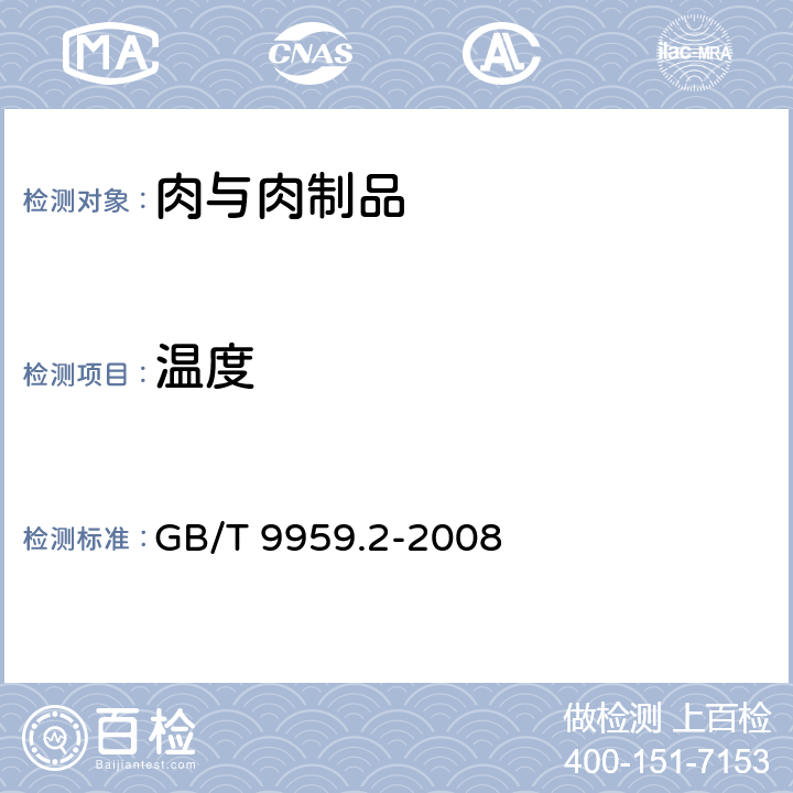 温度 分割鲜、冻猪瘦肉 GB/T 9959.2-2008 5.4