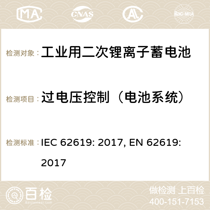 过电压控制（电池系统） 含碱性或其它非酸性电解质的蓄电池和蓄电池组-工业用二次锂离子蓄电池安全要求 IEC 62619: 2017, EN 62619: 2017 8.2.2