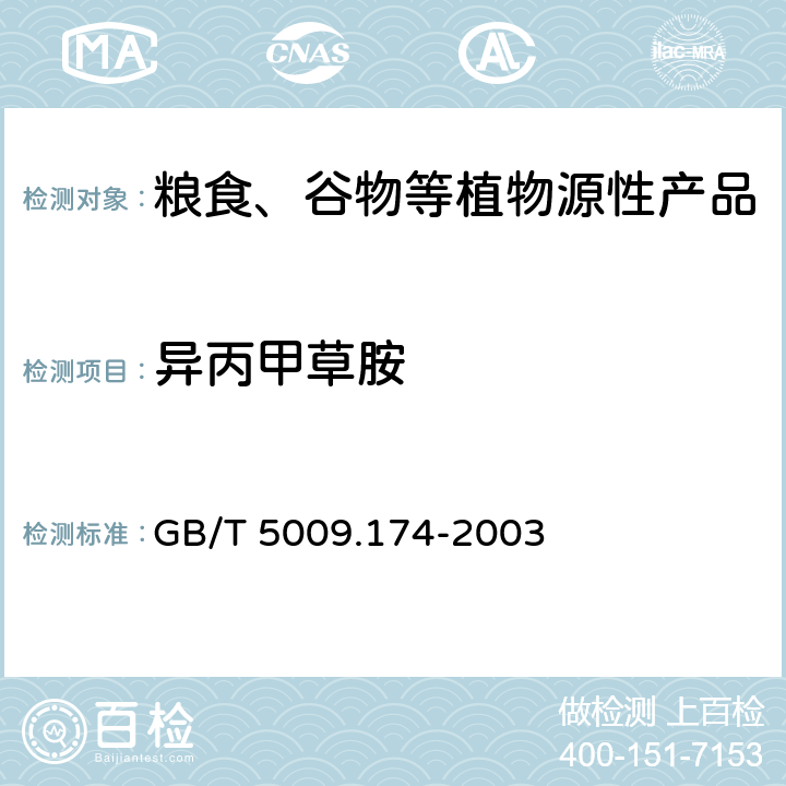 异丙甲草胺 花生、大豆中异丙甲草胺残留量的测定 GB/T 5009.174-2003