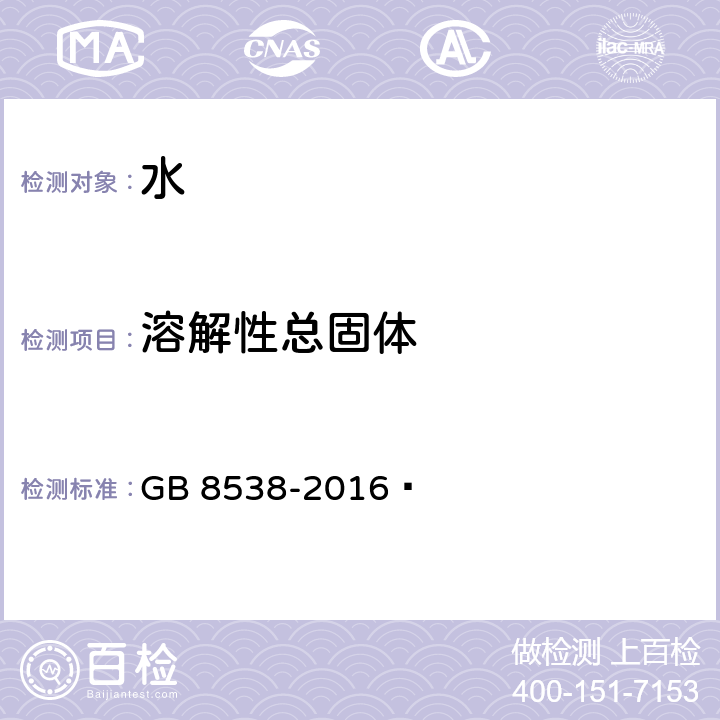 溶解性总固体 食品安全国家标准 饮用天然矿泉水检验方法 GB 8538-2016	  7.1；7.2