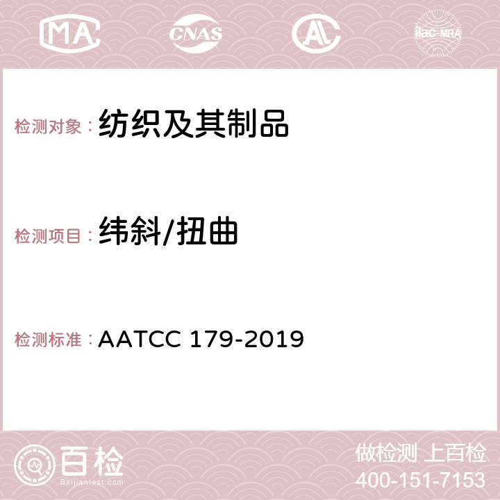 纬斜/扭曲 经自动家庭洗涤的织物纬斜和成衣扭曲性能 AATCC 179-2019