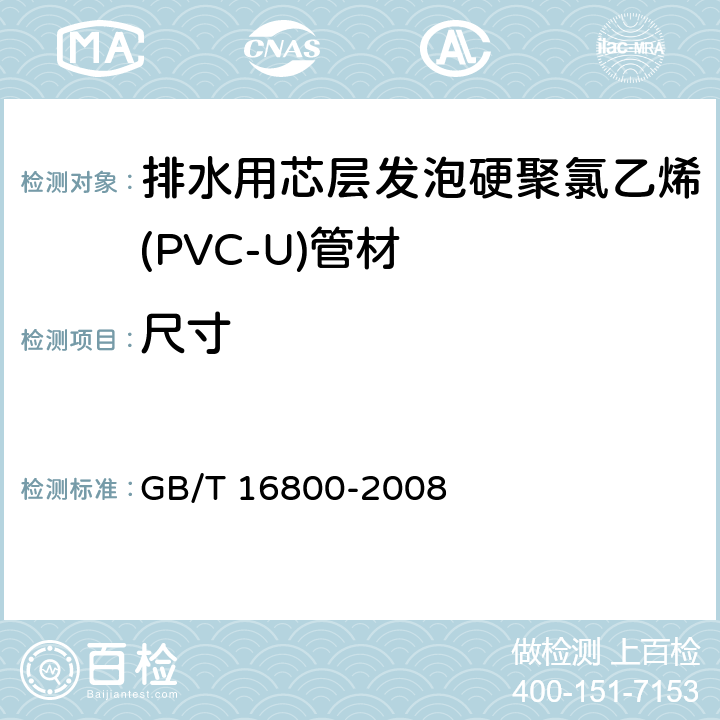 尺寸 《排水用芯层发泡硬聚氯乙烯(PVC-U)管材》 GB/T 16800-2008 6.3