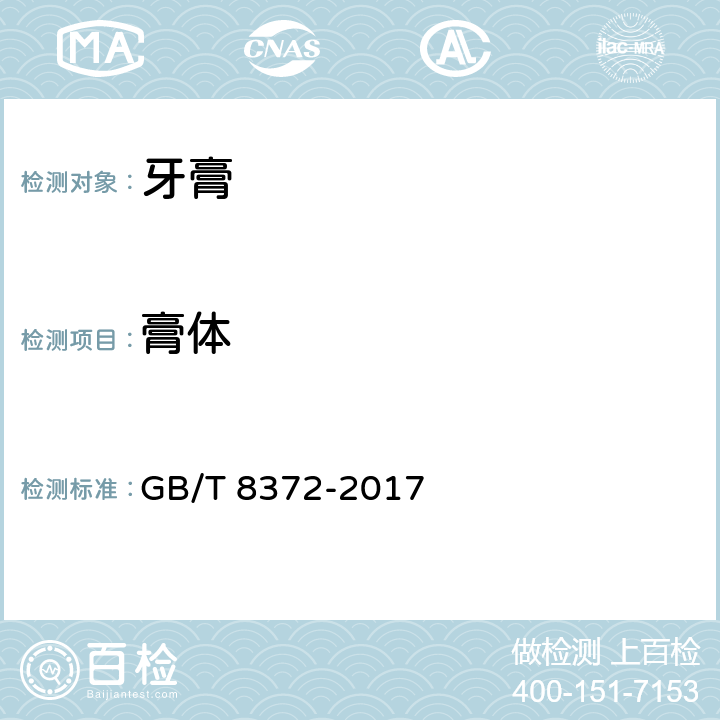 膏体 GB/T 8372-2017 牙膏