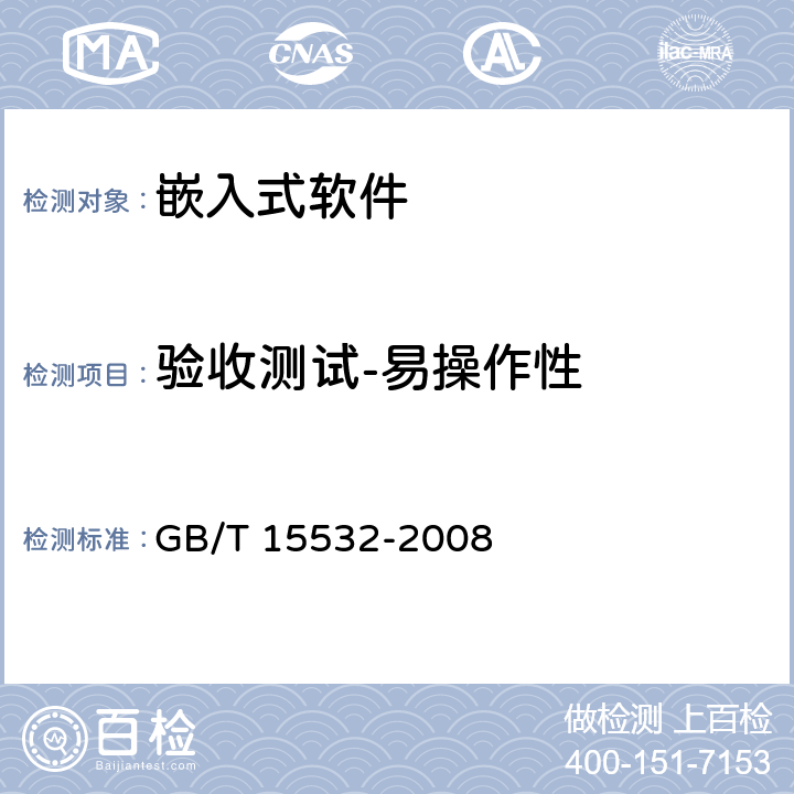 验收测试-易操作性 计算机软件测试规范 GB/T 15532-2008 9.4