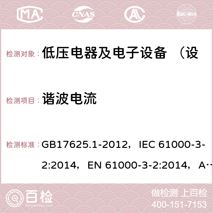 谐波电流 电磁兼容 限值 谐波电流发射限值 （设备每相输入电流≤16A） GB17625.1-2012，IEC 61000-3-2:2014，EN 61000-3-2:2014，AS/NZS 61000.3.2:2013 7