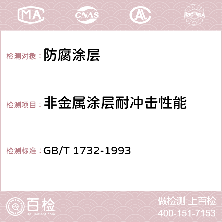 非金属涂层耐冲击性能 GB/T 1732-1993 漆膜耐冲击测定法