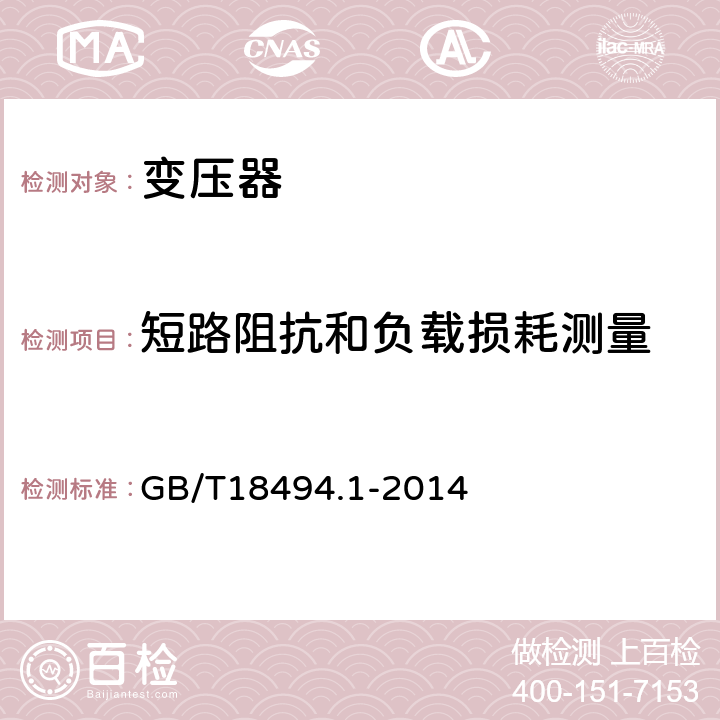 短路阻抗和负载损耗测量 GB/T 18494.1-2014 变流变压器 第1部分:工业用变流变压器