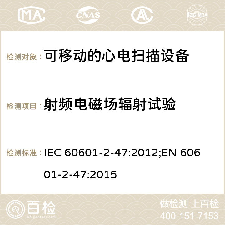 射频电磁场辐射试验 医用电气设备.第2-47部分:可移动的心电扫描设备的安全(包括主要性能)的特殊要求 IEC 60601-2-47:2012;
EN 60601-2-47:2015 202.6.2.3