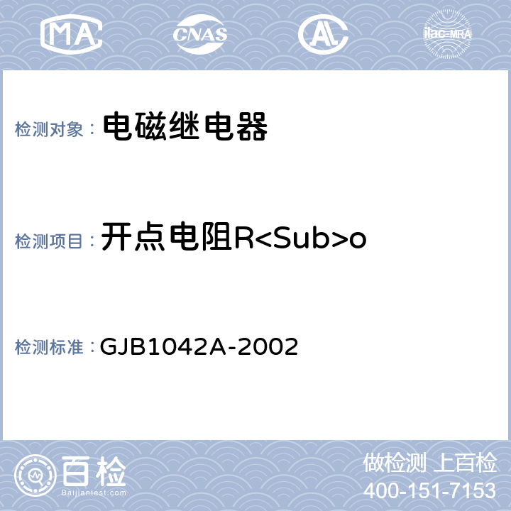 开点电阻R<Sub>o GJB 1042A-2002 电磁继电器总规范 GJB1042A-2002 4.6.8.2