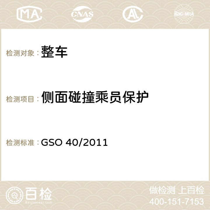 侧面碰撞乘员保护 机动车辆碰撞强度 GSO 40/2011